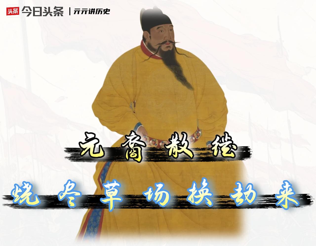 明朝根本打不死蒙古，但成功把他们从“狼”打成了“土狗”。

作为一个读明史的人，