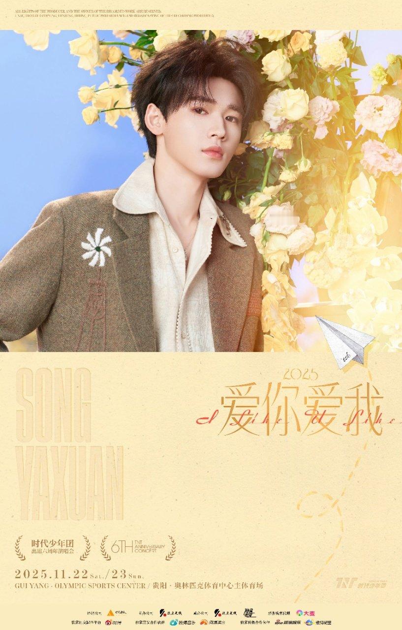 宋亚轩很开心能在这么重要的时刻见到大家 宋亚轩爱你爱我演唱会海报 宋亚轩爱你爱我