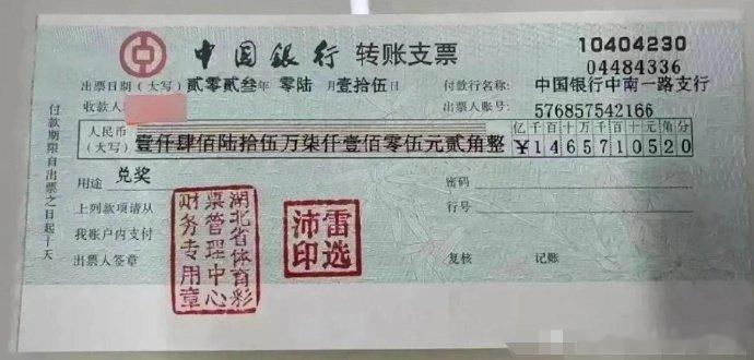 今日有幸见到彩票中奖的支票，原来长这样子，不禁让人感叹。希望这份好运也能传递给大