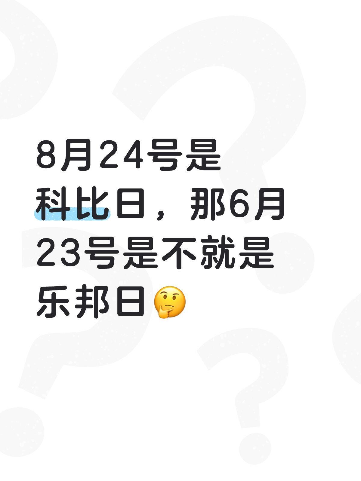8月24号是科比日，那6月23号是不就是乐邦日？ 