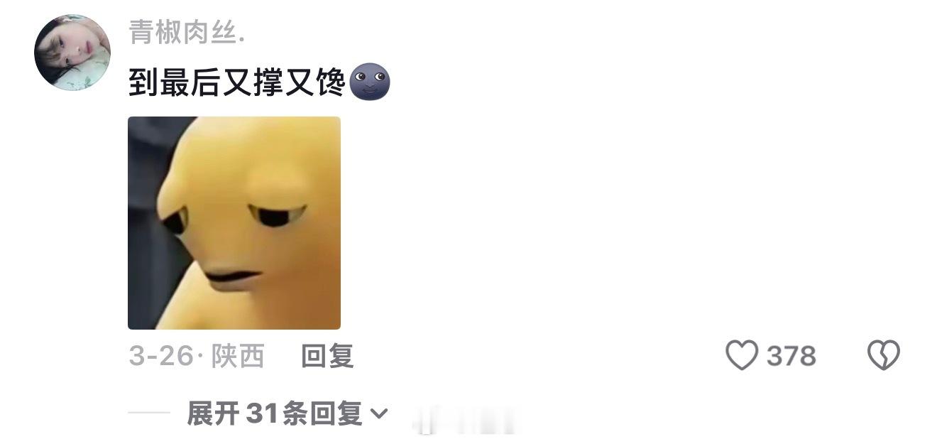 想吃啥就去吃 别垫来垫去发现开胃了 ​​​