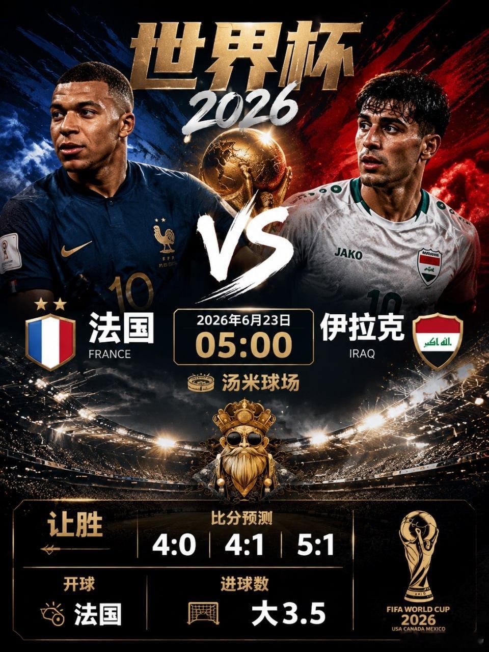 法国vs伊拉克深度解析干货分享这场比赛，如果只看纸面实力，很多人会觉得没什么悬念
