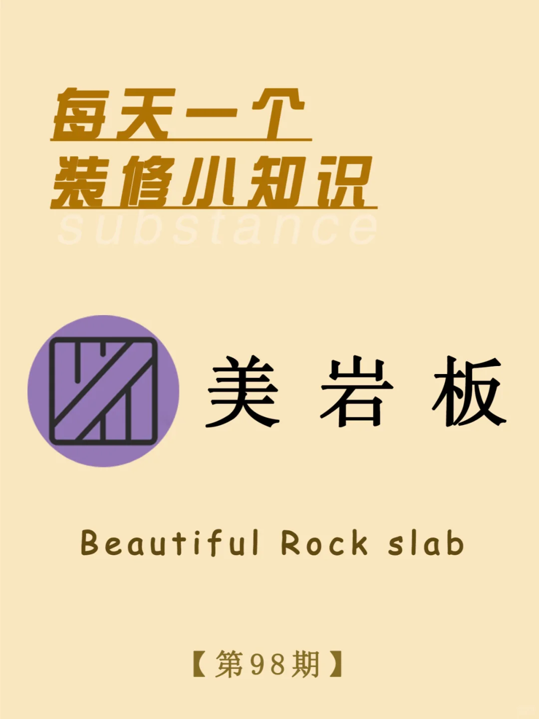 每天一个装修小知识：美岩板