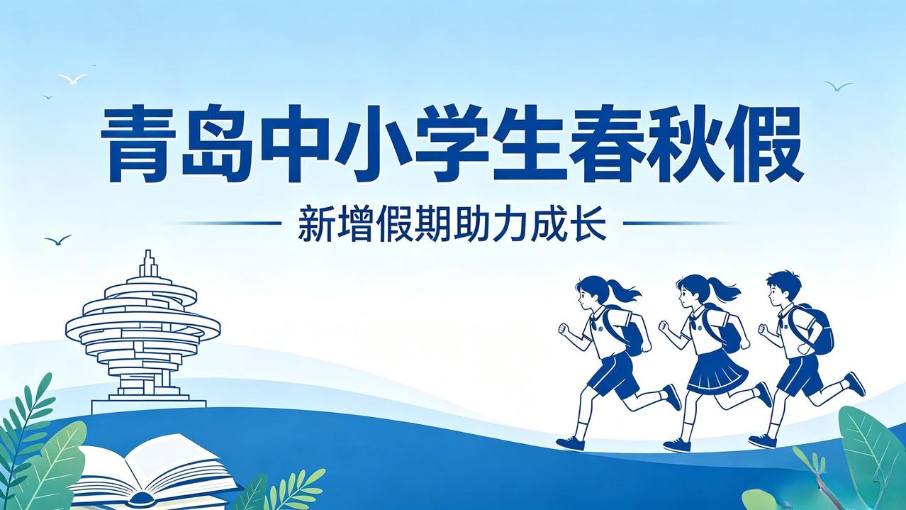 青岛官宣！中小学生迎来春秋假，今年秋季正式实施

2026年4月16日，青岛市教