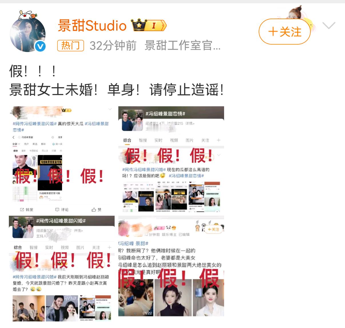 冯绍峰 景甜景甜工作室连发四张图13个假辟谣，并称单身未婚！！！请停止造谣！景甜