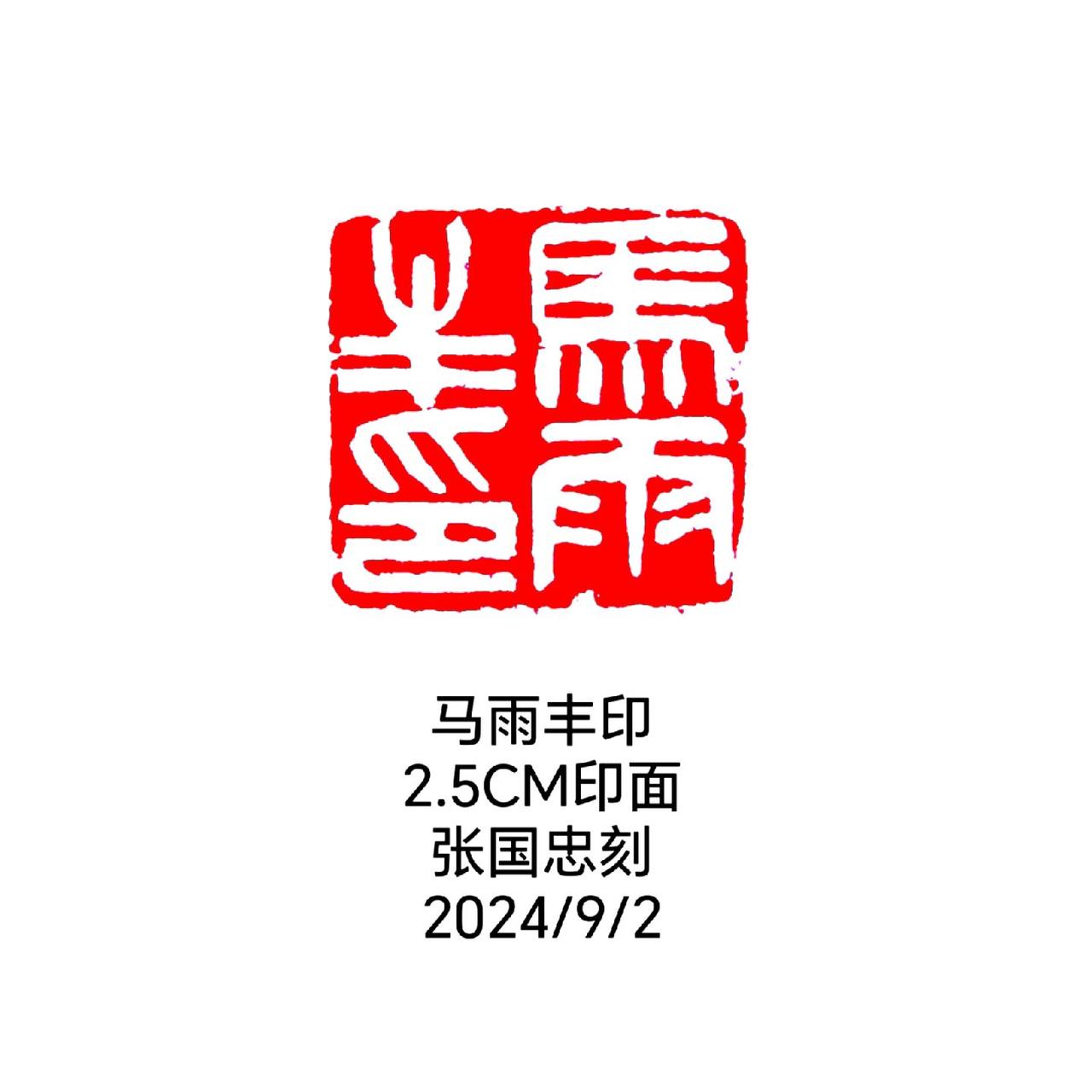 #篆刻 #印石 #篆书