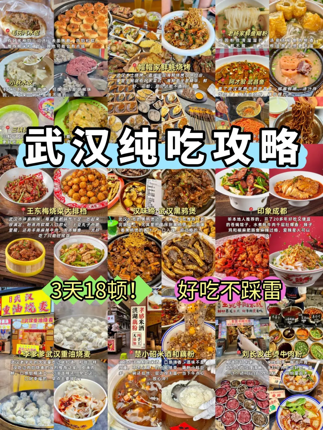 武汉纯吃攻略 ‼️3天18顿，亲测不踩雷🐎