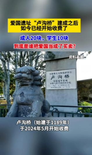 “把卢沟桥圈起来收费，是对抗战将士的侮辱！”争议声铺天盖地！还有大批网友发声力挺