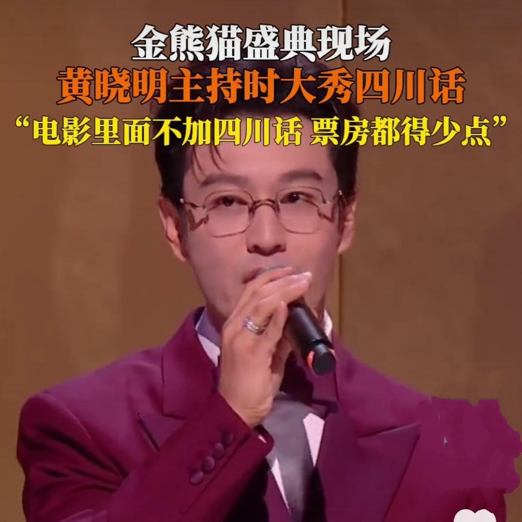 9月13日，第二届金熊猫奖盛典在成都盛大举行，星光熠熠的现场，黄晓明担任主持人时