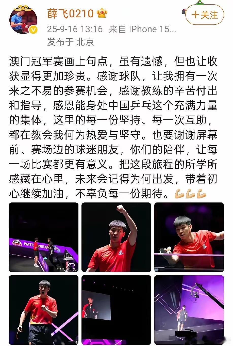 薛飞爆冷取胜引关注 国乒男队梯队建设待解 薛飞更新微博，感谢球队给予的宝贵参赛机