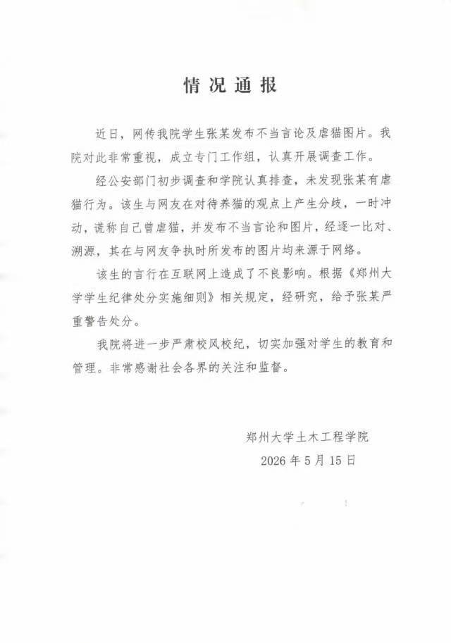 【一学生称自己曾虐猫，郑州大学回应：未发现虐猫行为，系一时冲动谎称，已给予严重警