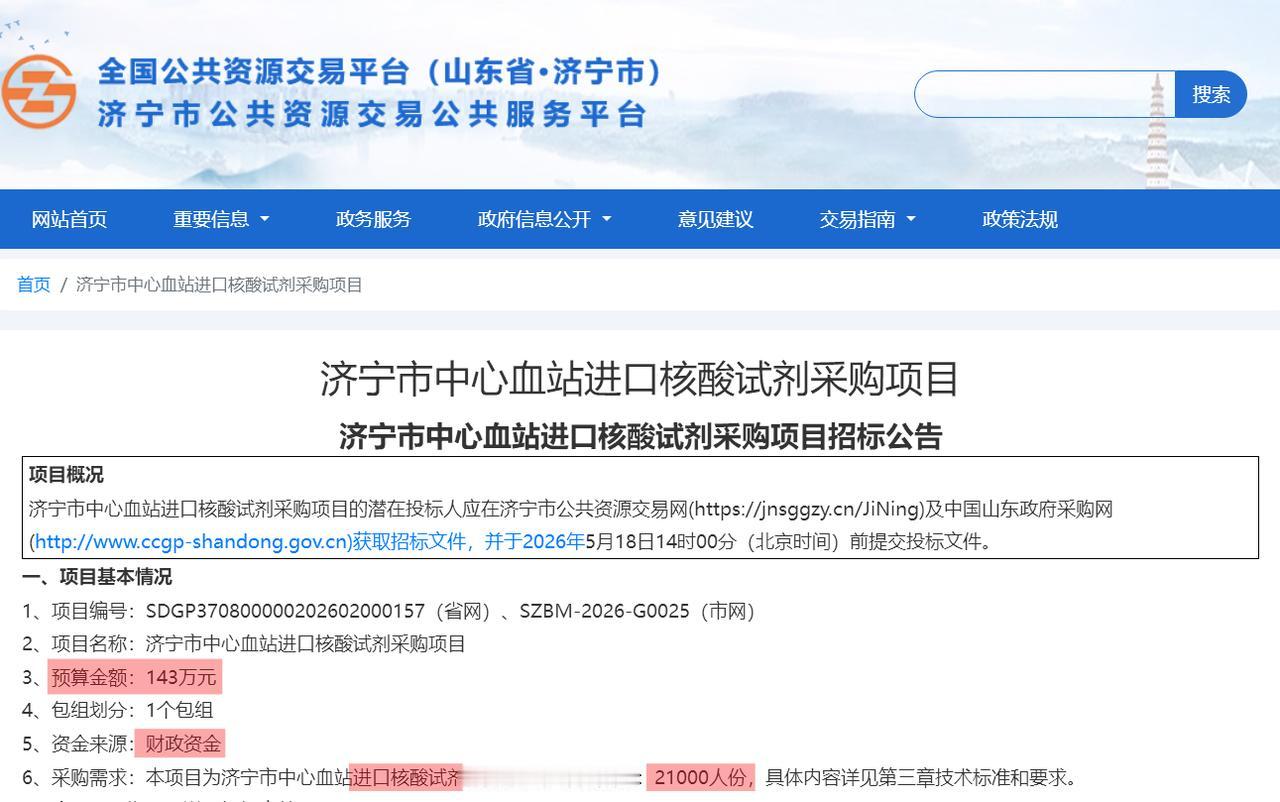 【济宁血站：143万公开招标进口核酸试剂】近日，一则采购公告引起了广泛关注。据济