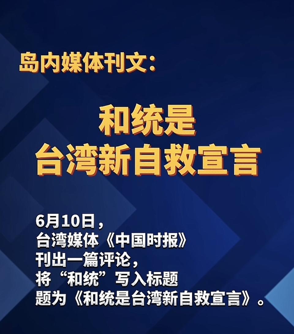 台湾新自救宣言：和统是关键！