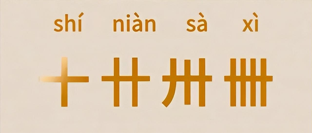 “十廿卅卌”是中文中表示数字的特殊写法，其读音和含义如下：

十
拼音：shí
