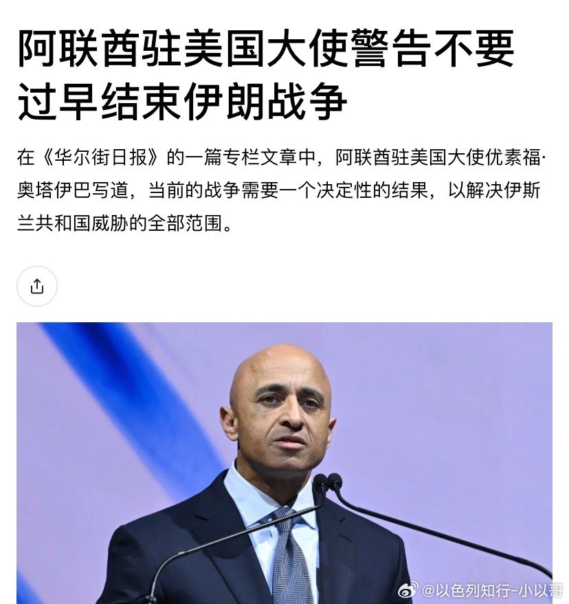 阿联酋要打到底阿联酋很猛啊，大使公开说让特朗普打死伊朗，这不是讲话的口误，是他给