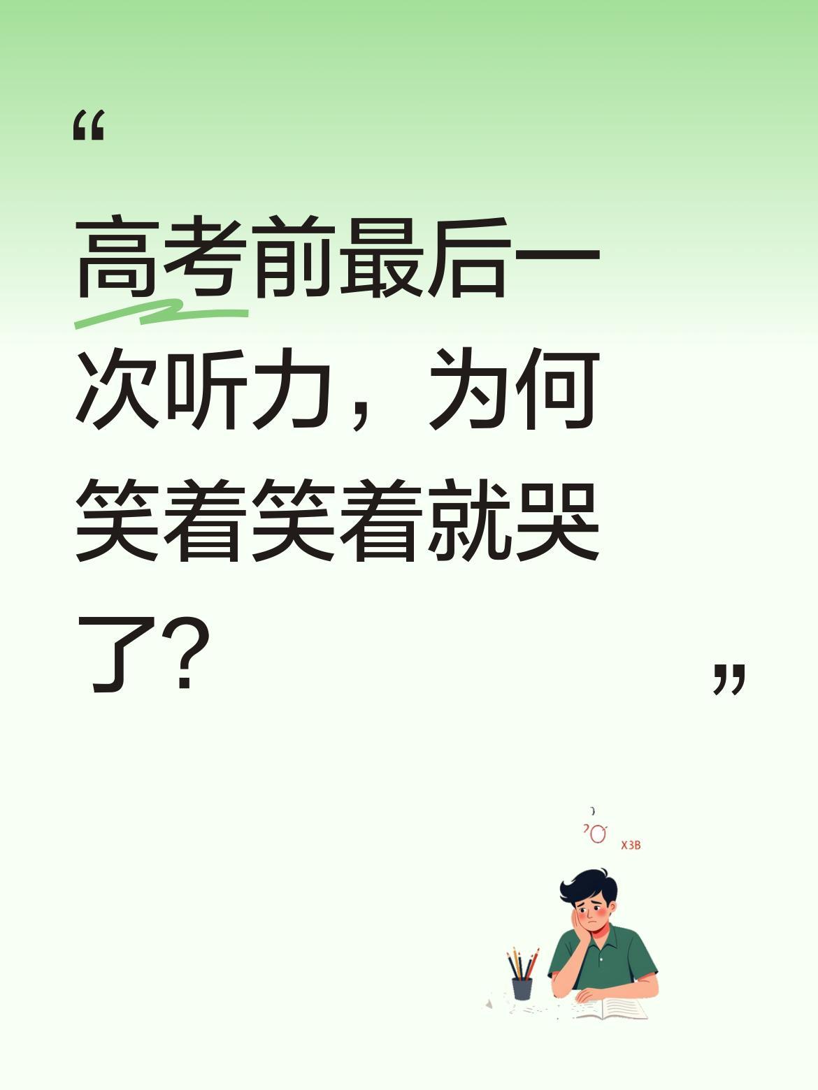 高考前最后一次听力，为何笑着笑着就哭了？
最后一次听力考试，传来的不是题目，而是