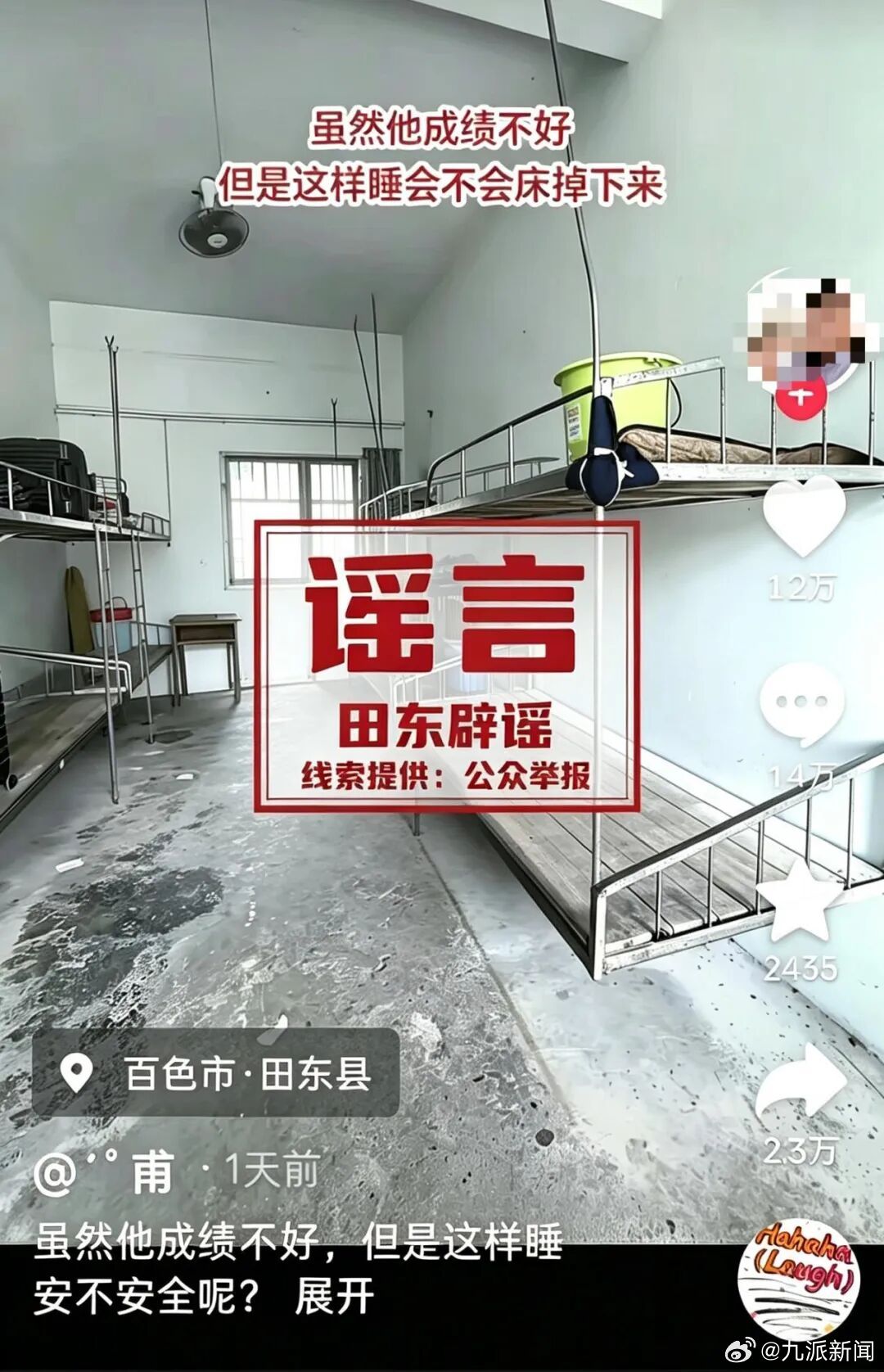 【#官方辟谣一学校悬空床铺宿舍#】据广西网络举报：8月30日，网民“´ﾟ甫”在抖