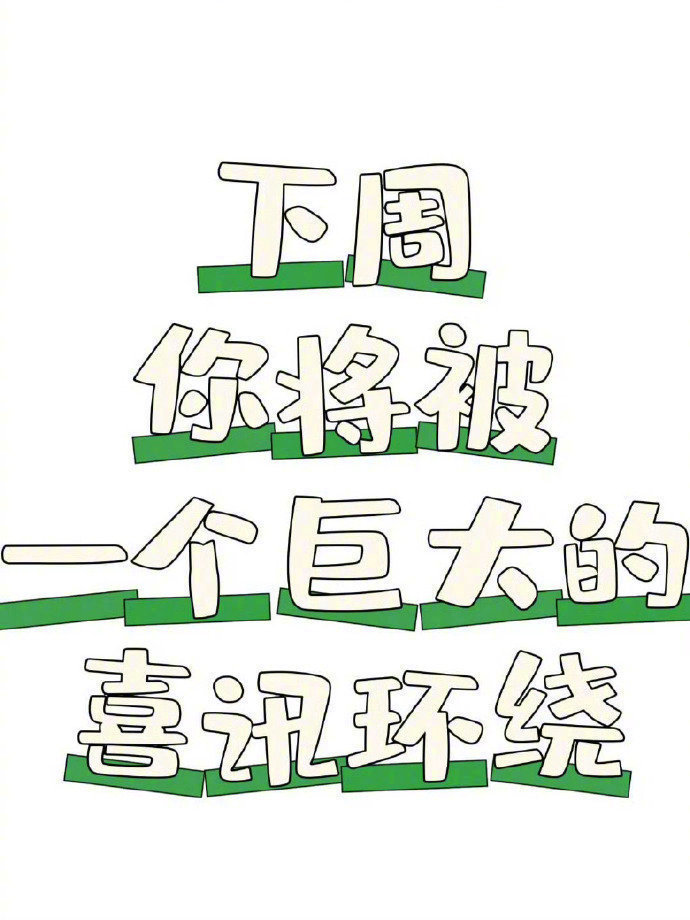下周你将会被一个巨大的喜讯环绕，只要你接！ ​​​
