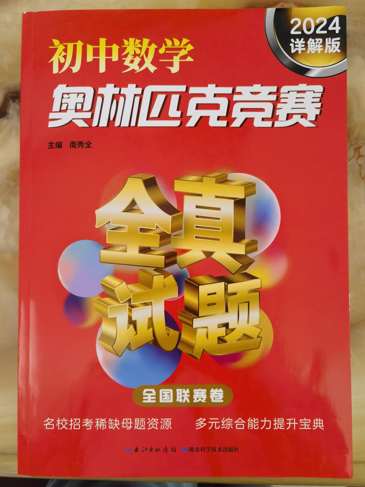 如果初中生想刷数学竞赛题
推荐刷这本竞赛真题——
《初中数学奥林匹克竞赛》
答案