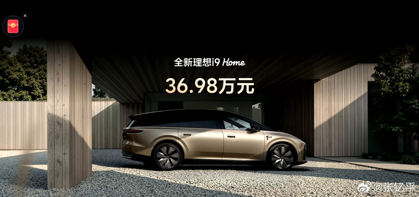 理想i9上市价36.98万。别的不说，今天我其他视频平台的评论区，满意的价位基本