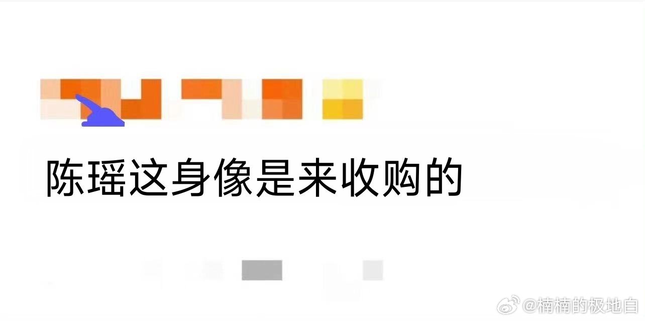 陈瑶这身像是来收购的 看完陈瑶的造型忍不住感慨，穿搭简约又高级，清冷气场十足，一