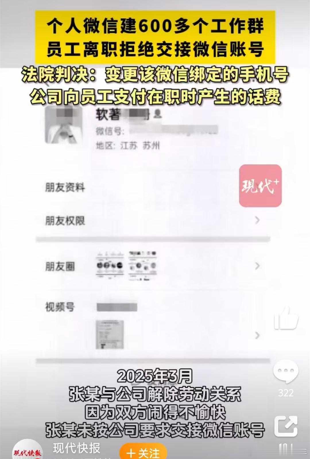 员工建600多个工作群离职拒交接 自己手机注册的微信号用于公司业务，公司却不愿意
