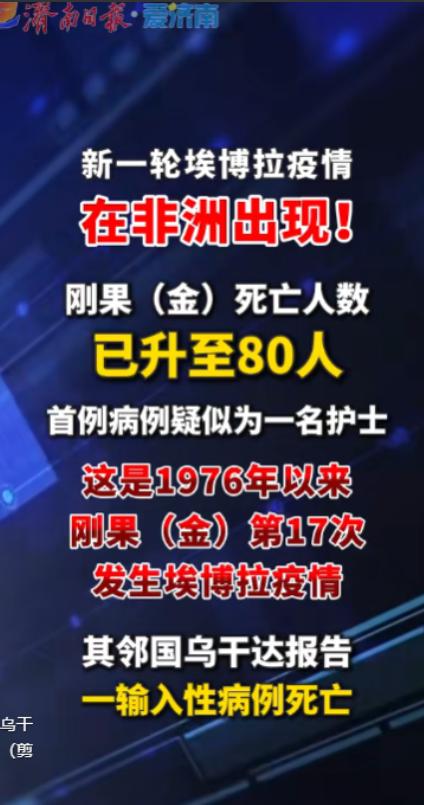 80条人命！埃博拉病毒再次疯狂反扑！首例感染者竟是一名护士！刚果（金）政府5月1