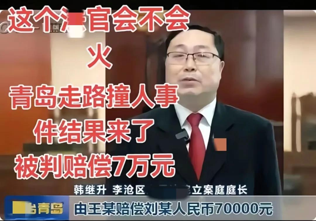 这个人“名留青史”！
老人走路猛回头撞到别人，受伤了对方赔7万，这合乎情理吗？都