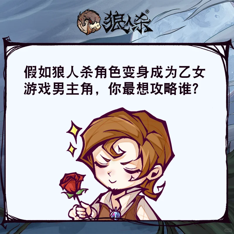 你最想攻略的狼人杀角色是谁？