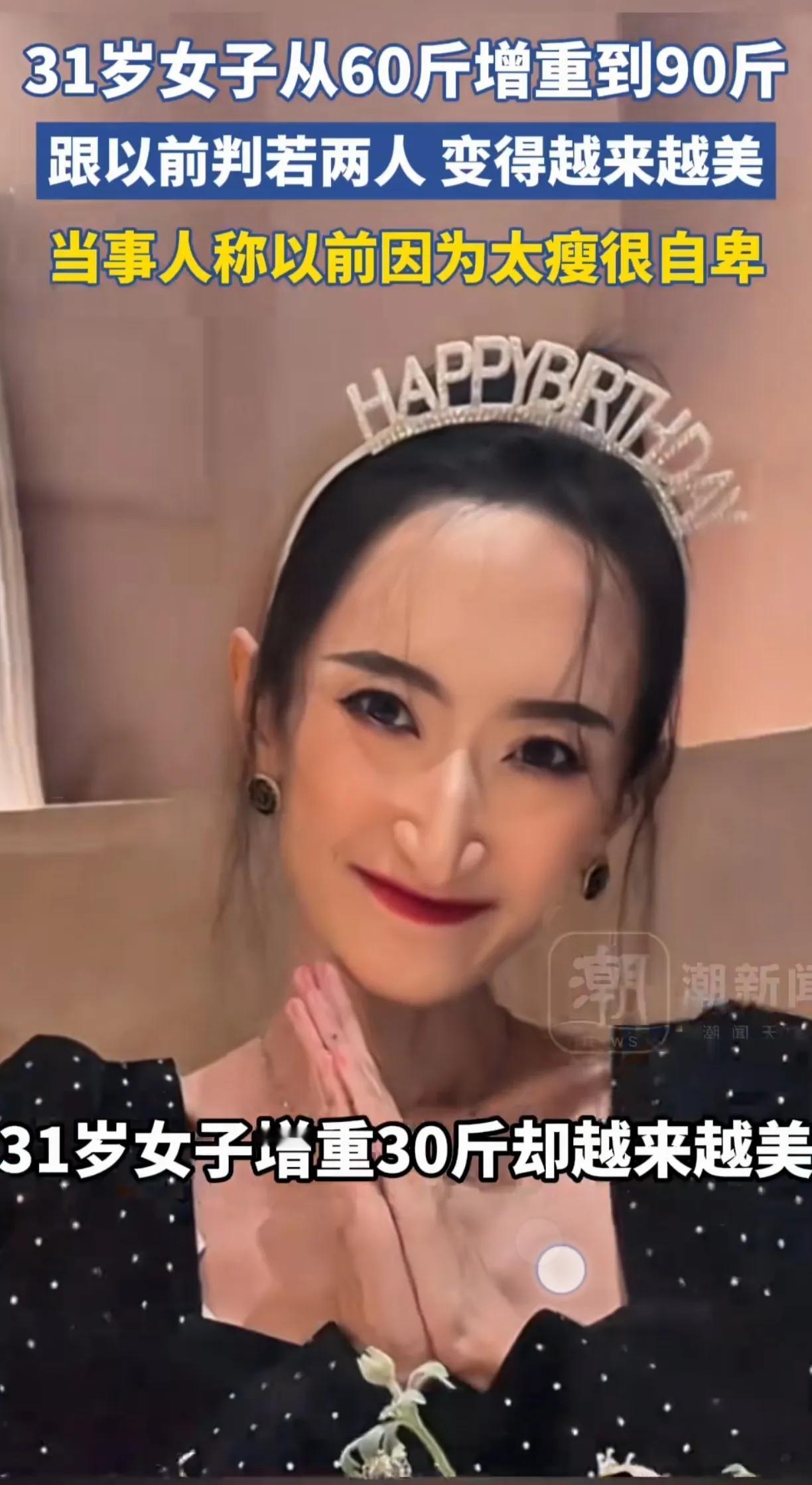 31岁女子瘦的只有60斤的时候，一双腿瘦的像竹竿，画着浓妆，看着也老。
增重到9