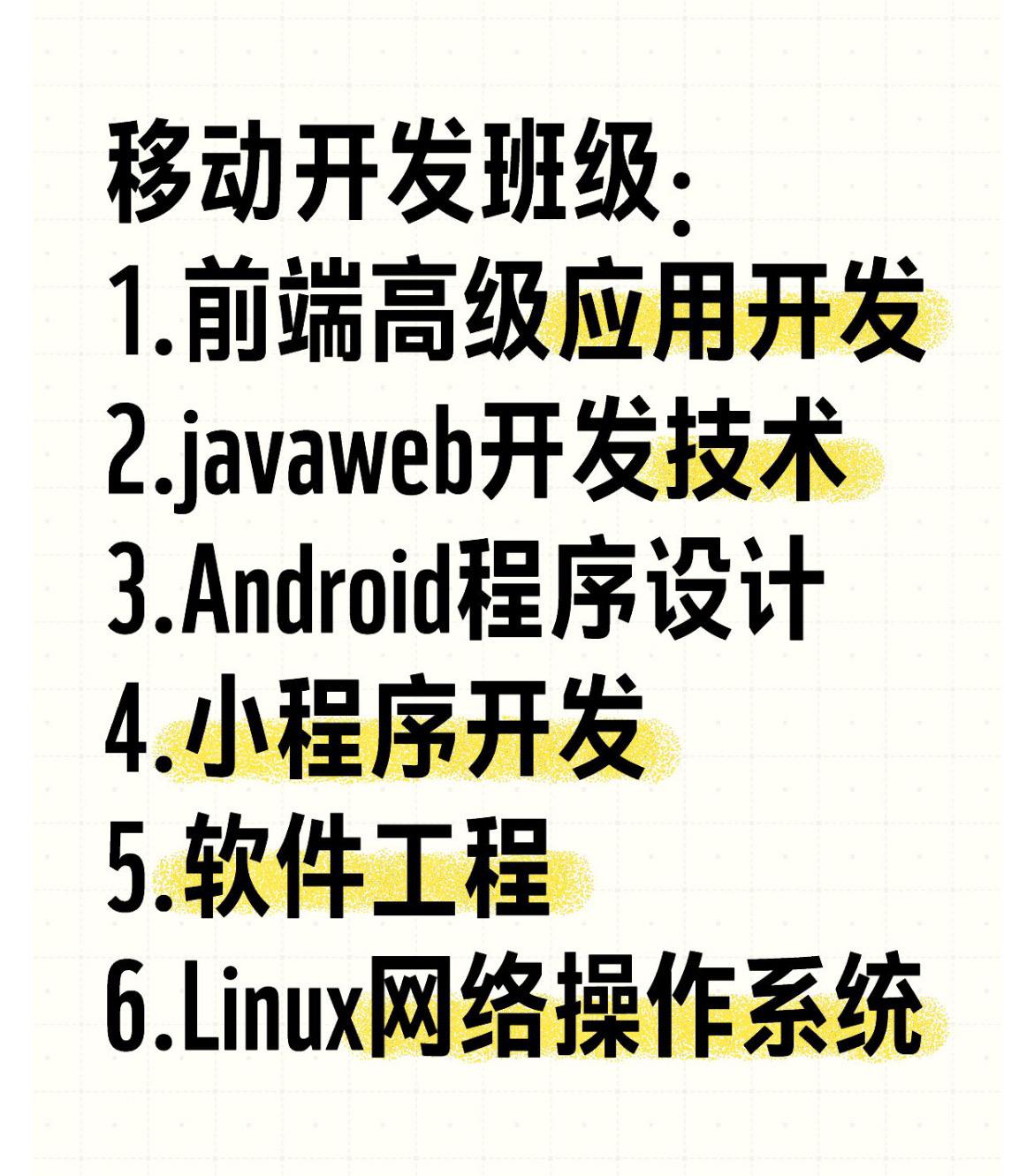 移动开发班级：
1.前端高级应用开发
2.javaweb开发技术
3.Andro