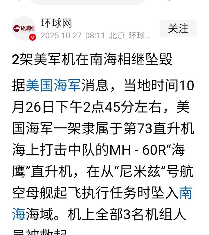 环球网消息，2025年10月26日美军两架军机昨天午后先后在南海上空相继坠毁。