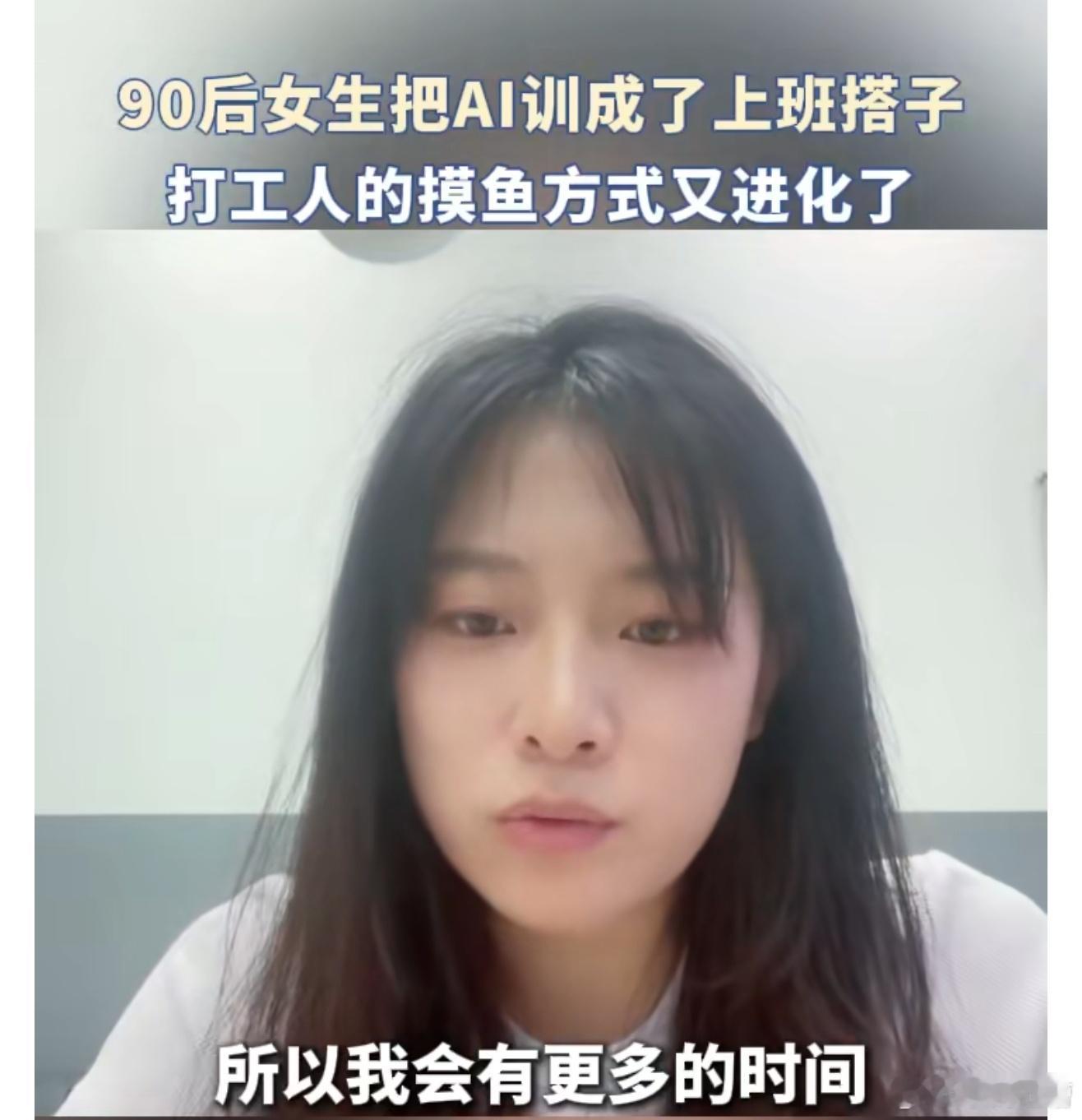 90后女生把AI训成了上班搭子谁都知道AI是生产力，但还真没几个人付诸实践了，这