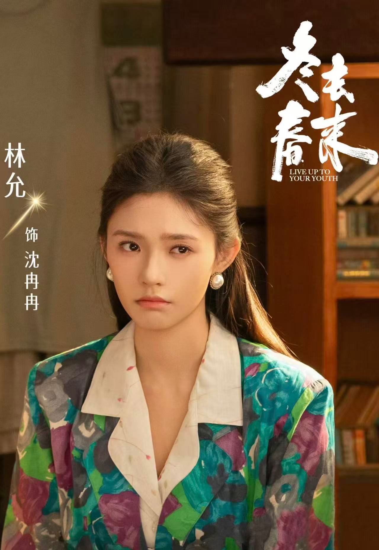  有林允这样的室友你几点回家 剧中温柔沉静氛围感拉满，私下活泼可爱像小太阳，温柔