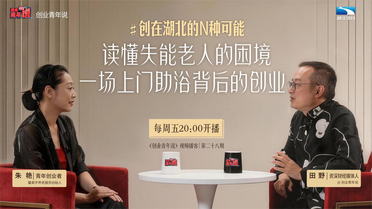 创业青年说丨朱艳：读懂失能老人的困境，一场上门助浴背后的创业！