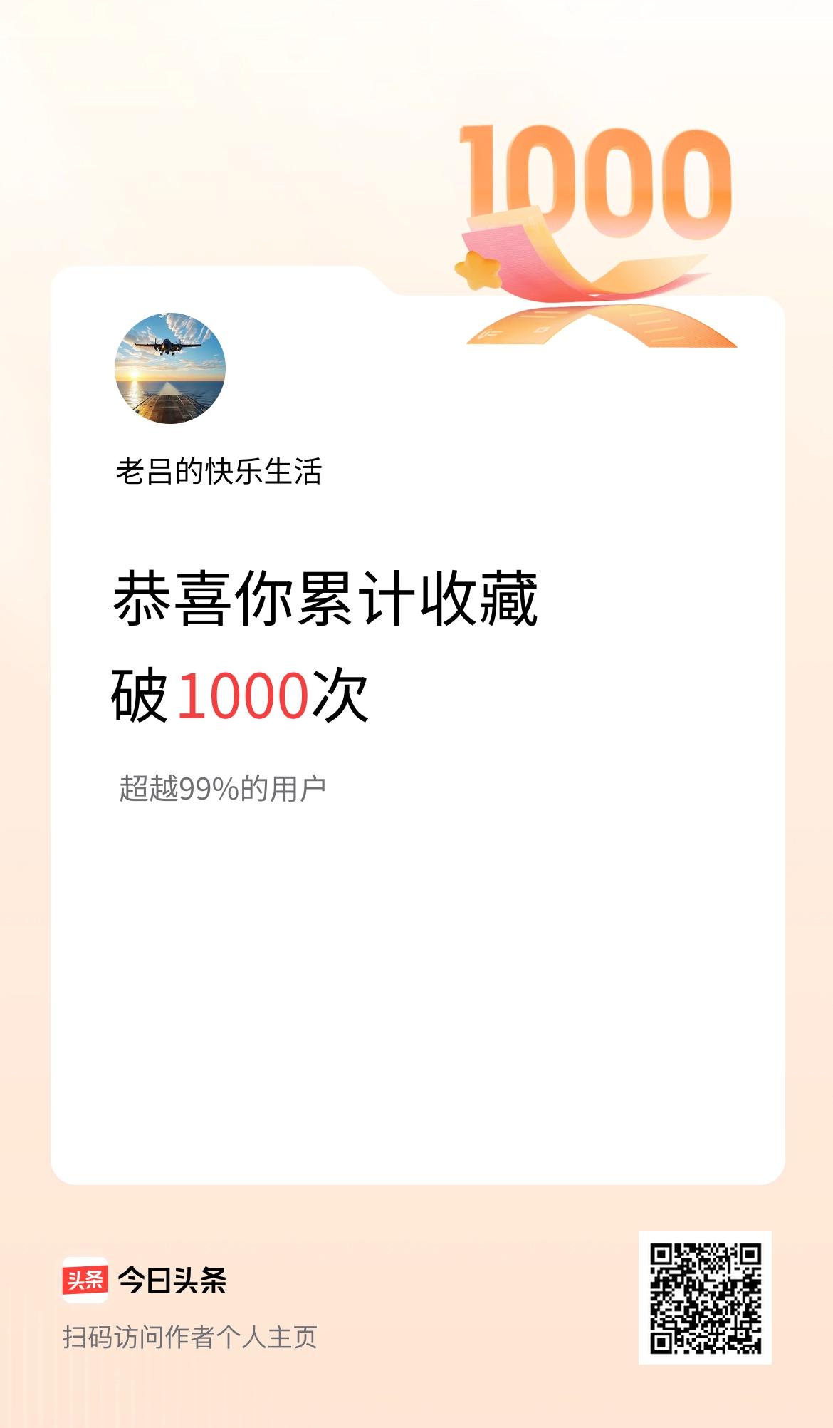 我在头条累计收藏破1000次啦！