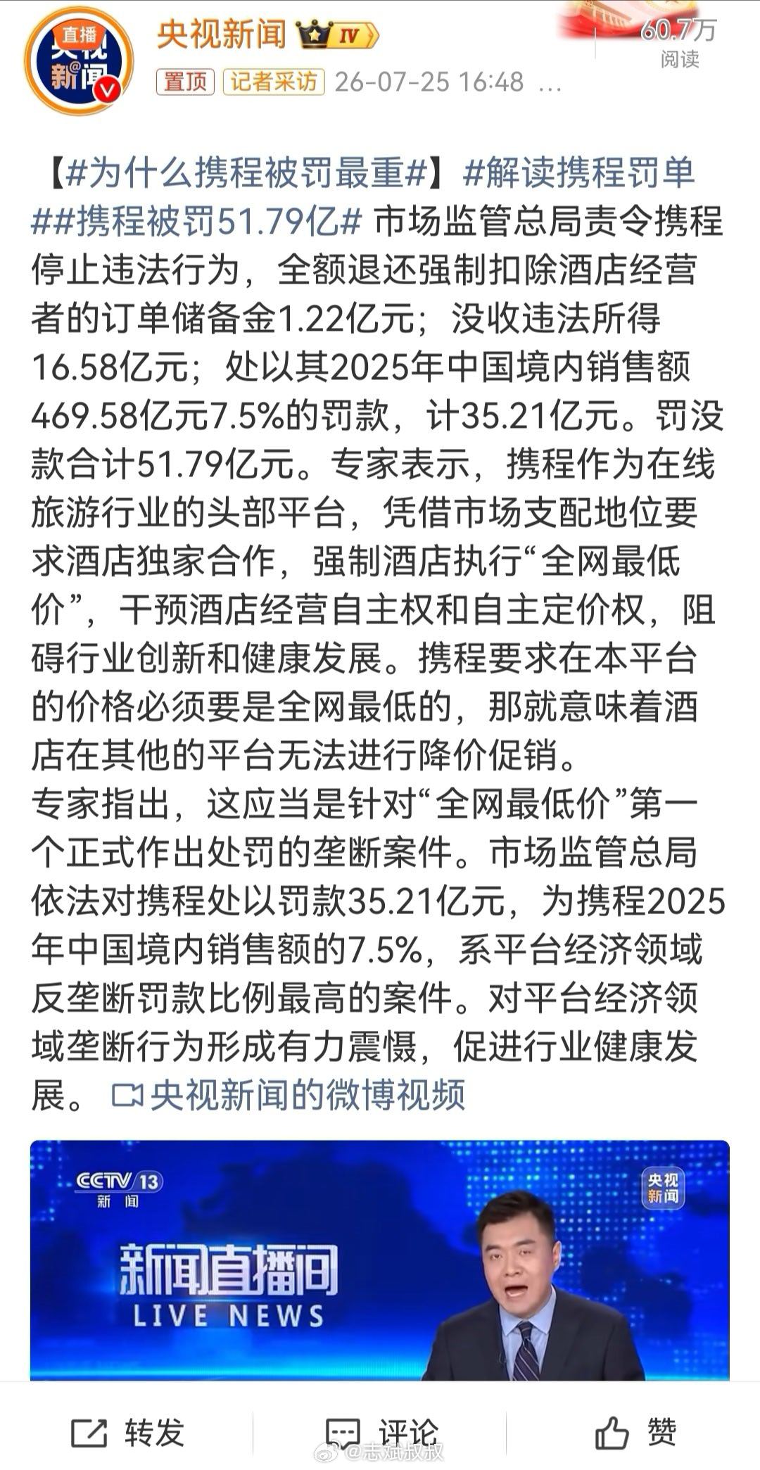 为什么携程被罚最重 说到底，就是携程的性质恶劣。头部平台搞这些东西，就该重罚 广