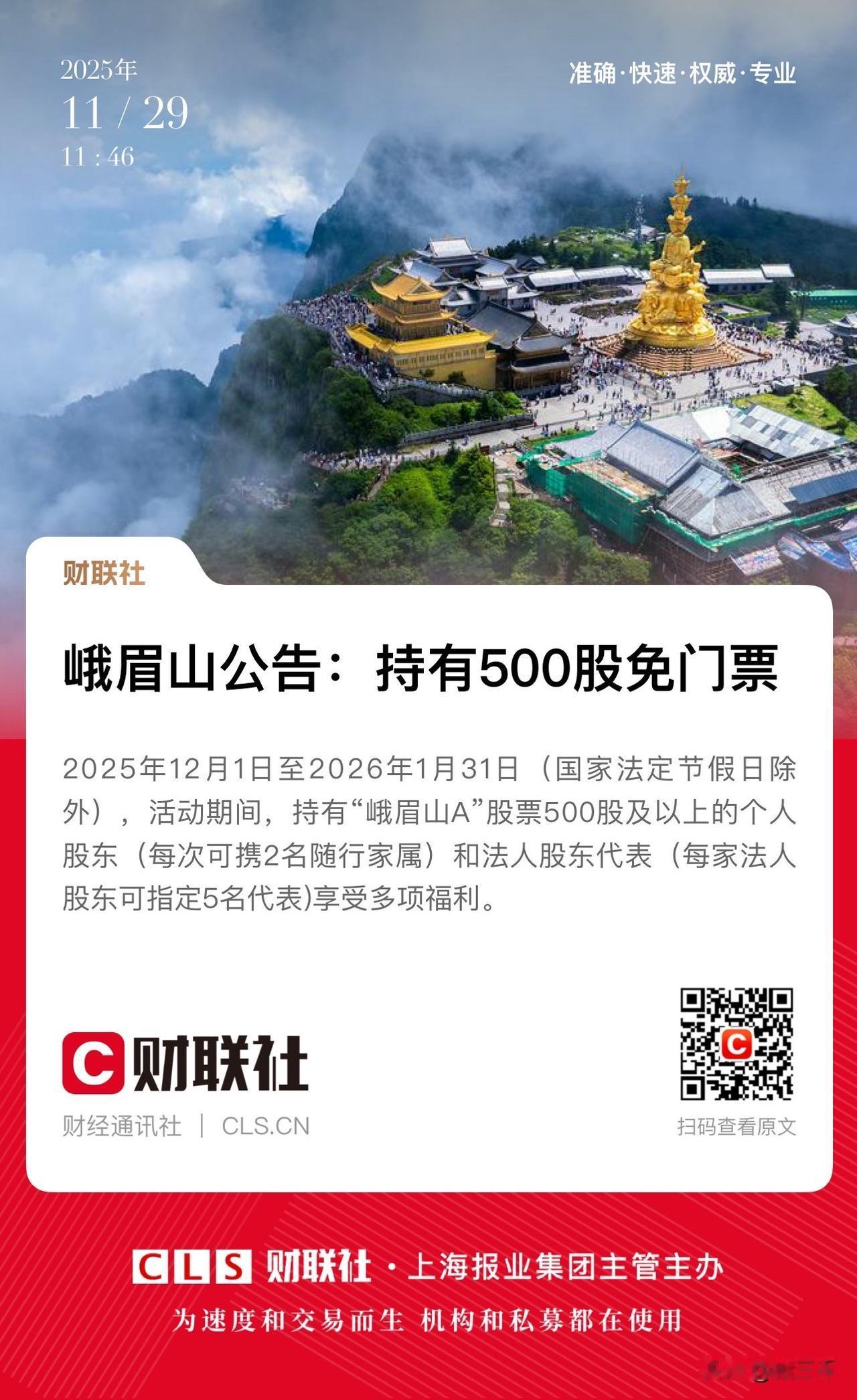 有意思！
峨眉山股东持股免门票细则出炉：
个人股东持有500股免门票每次还可携带