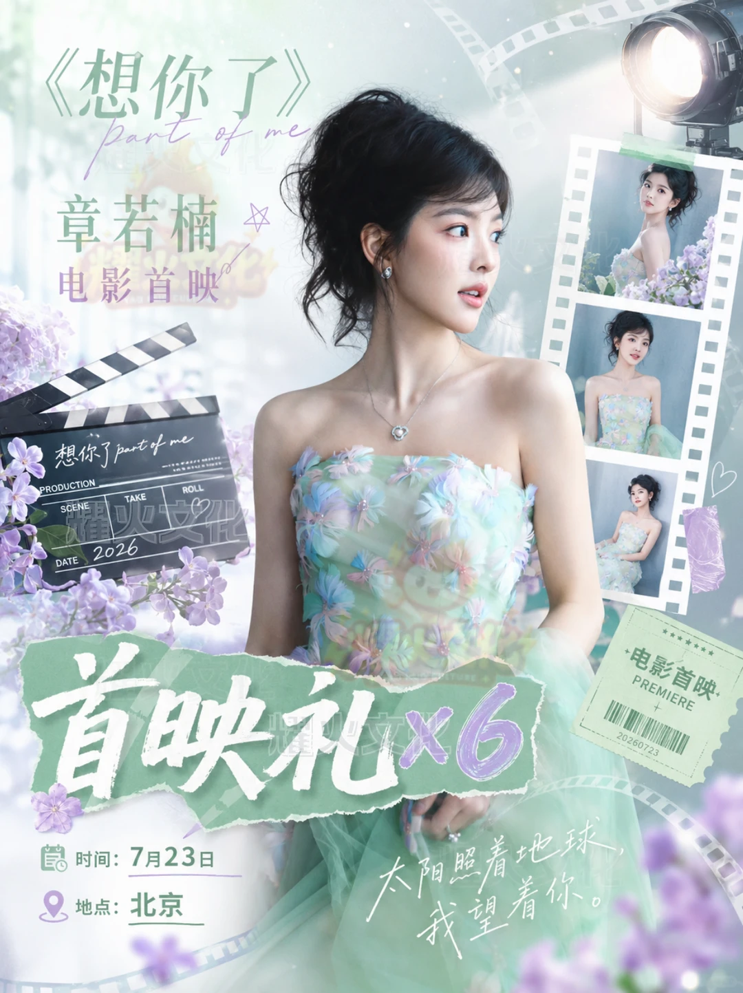章若楠x金靖想你了 7.24 北京首映礼！