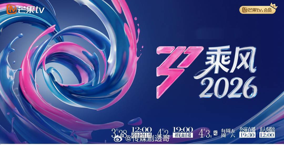 乘风2026初舞台彩排歌单范玮琪《如果的事》乌兰图雅《站在草原望北京》曾沛慈《一