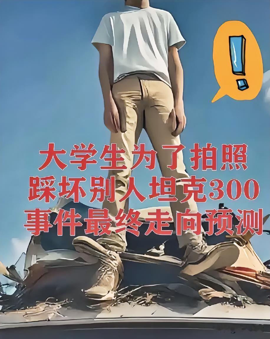 合肥四个大学生，踩着别人的坦克300拍“大片”，一脚把车顶踩塌，定损9500。
