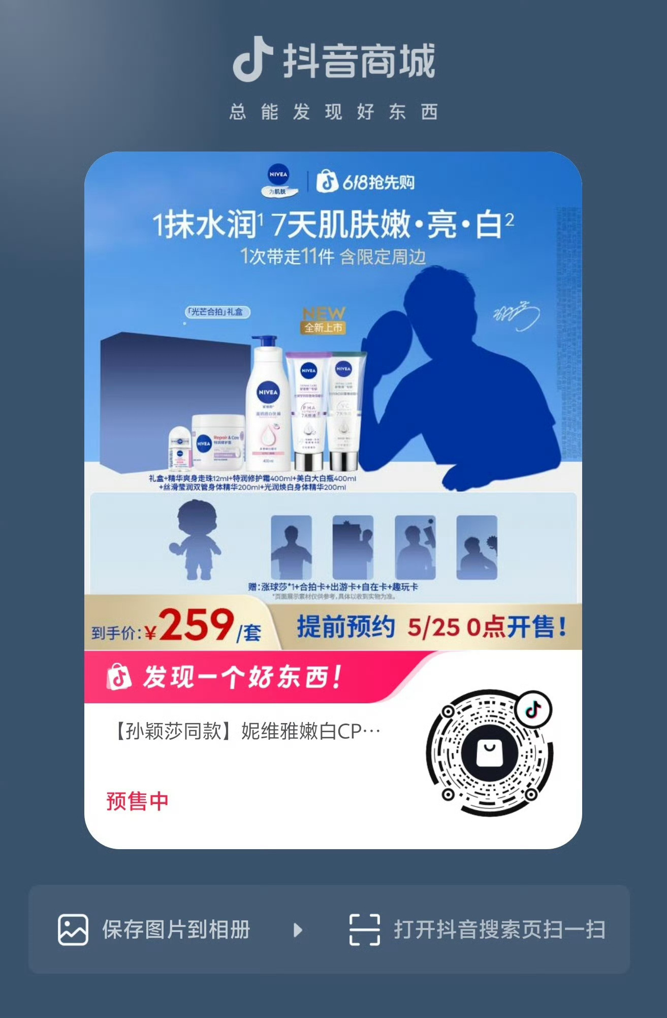 孙颖莎妮维雅品牌代言人妮维雅的秘密㊙️快来预约我就告诉你