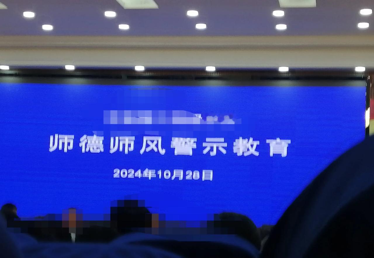 师风师德警示教育会，通报了十起违反师风师德的案例。有体罚学生的，有违规补课的，也