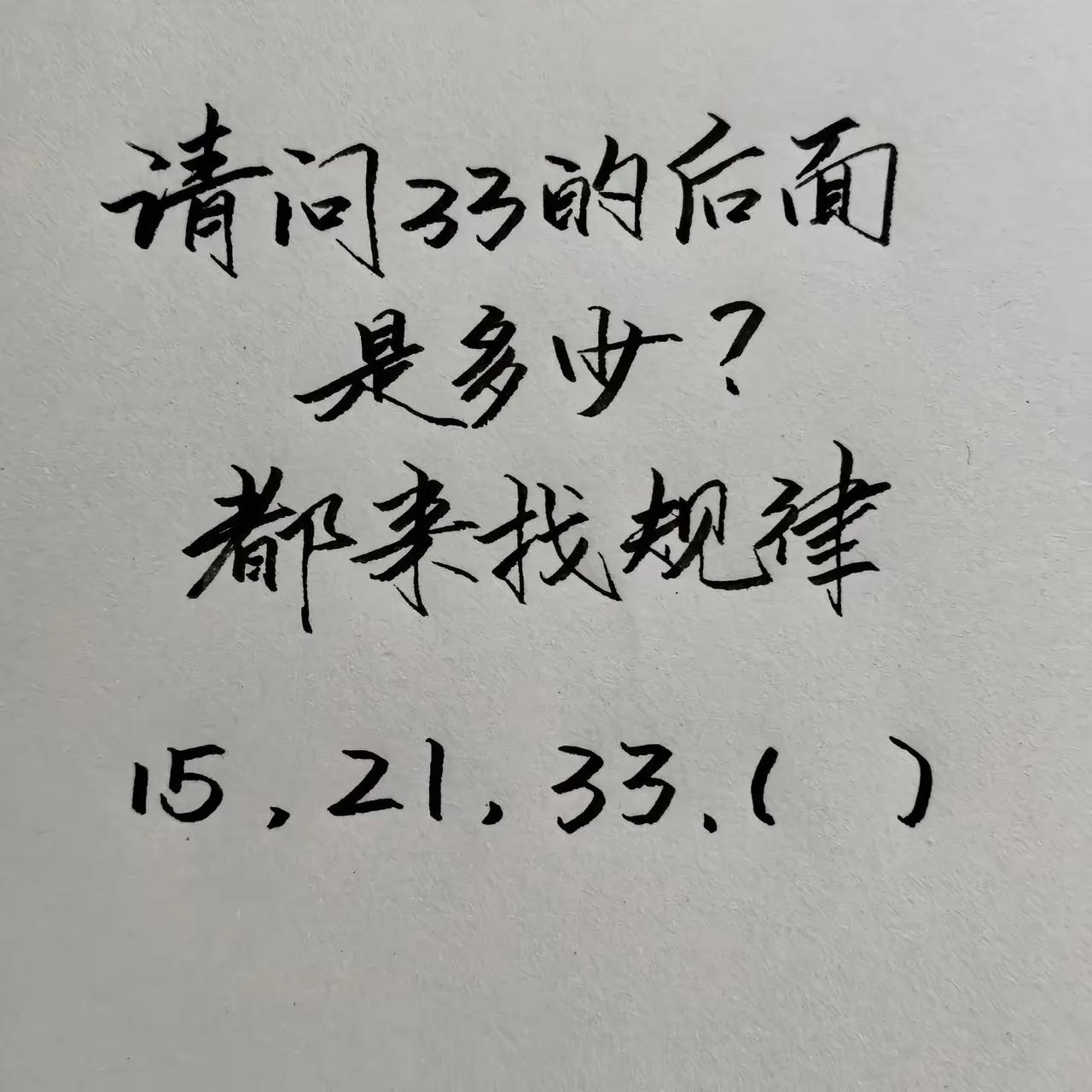 （    ）里的数究竟是几？是51还是57？
找规律：
15   21   33