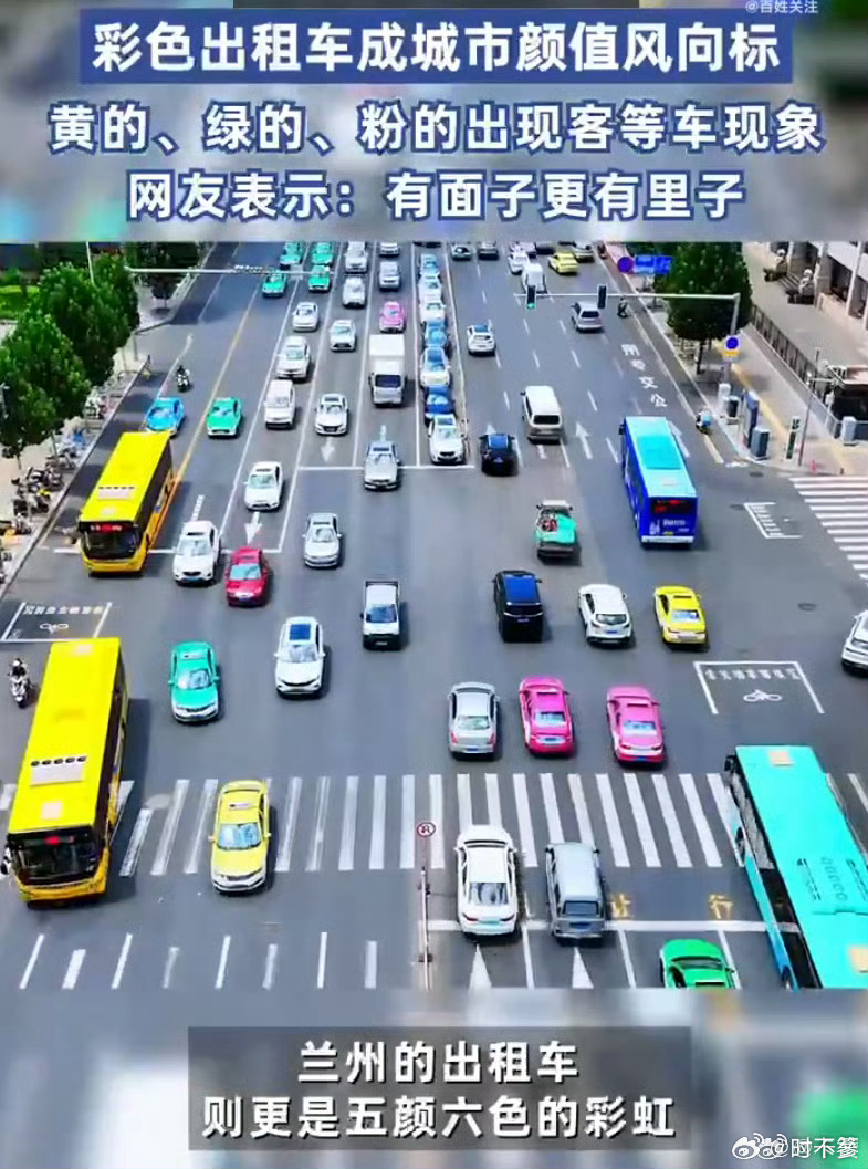 彩色出租车成城市颜值风向标在城市中，彩色出租车正逐渐成为颜值的新风向标。不同于传