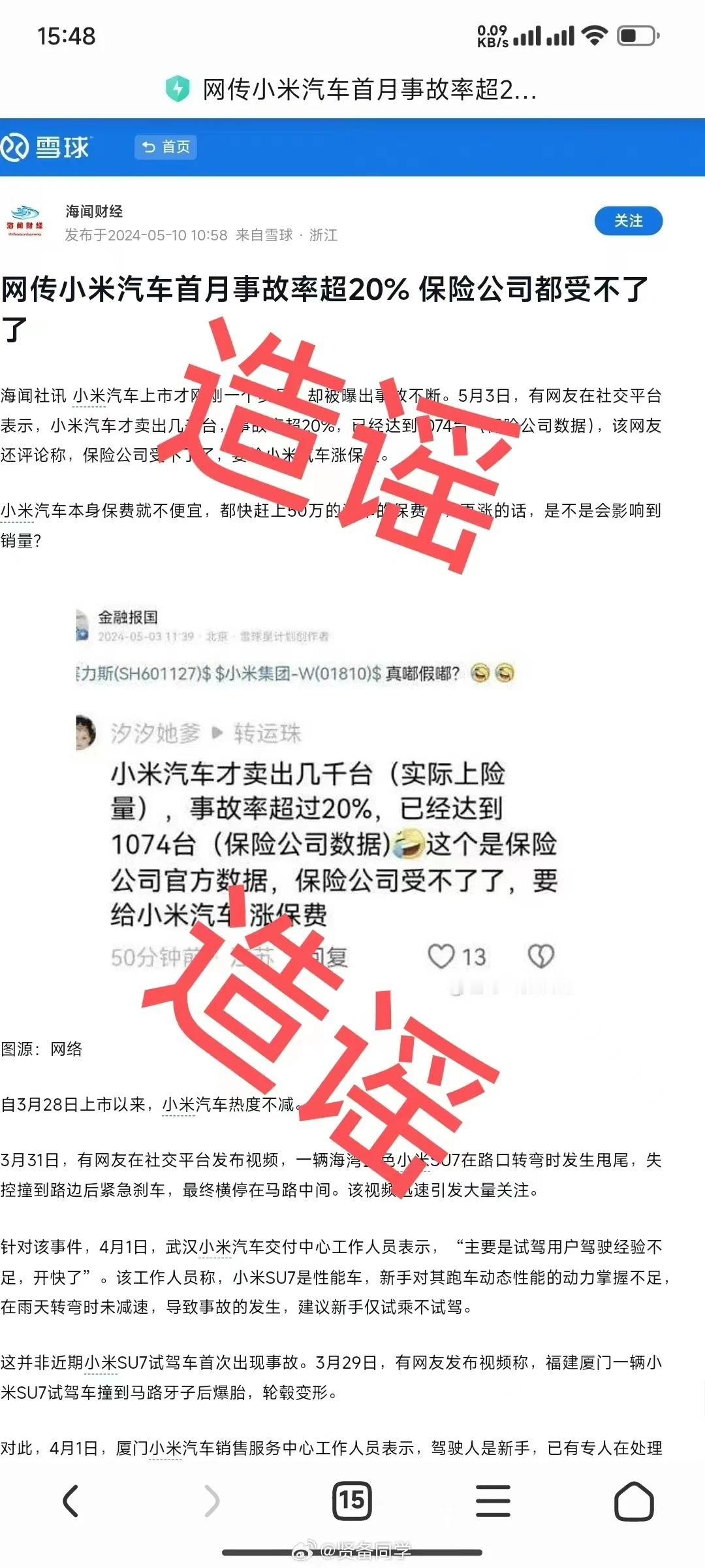小米汽车首月事故率超20%，保险公司涨价，这个消息已经确定是造谣了。

对于小米