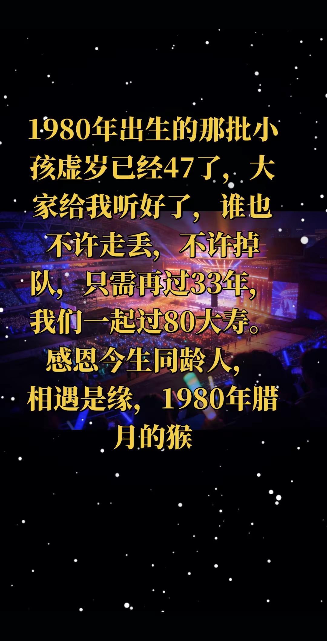 1980年出生的那批小孩虚岁已经47了，大家给我听好了，谁也不许走丢，不许掉队，