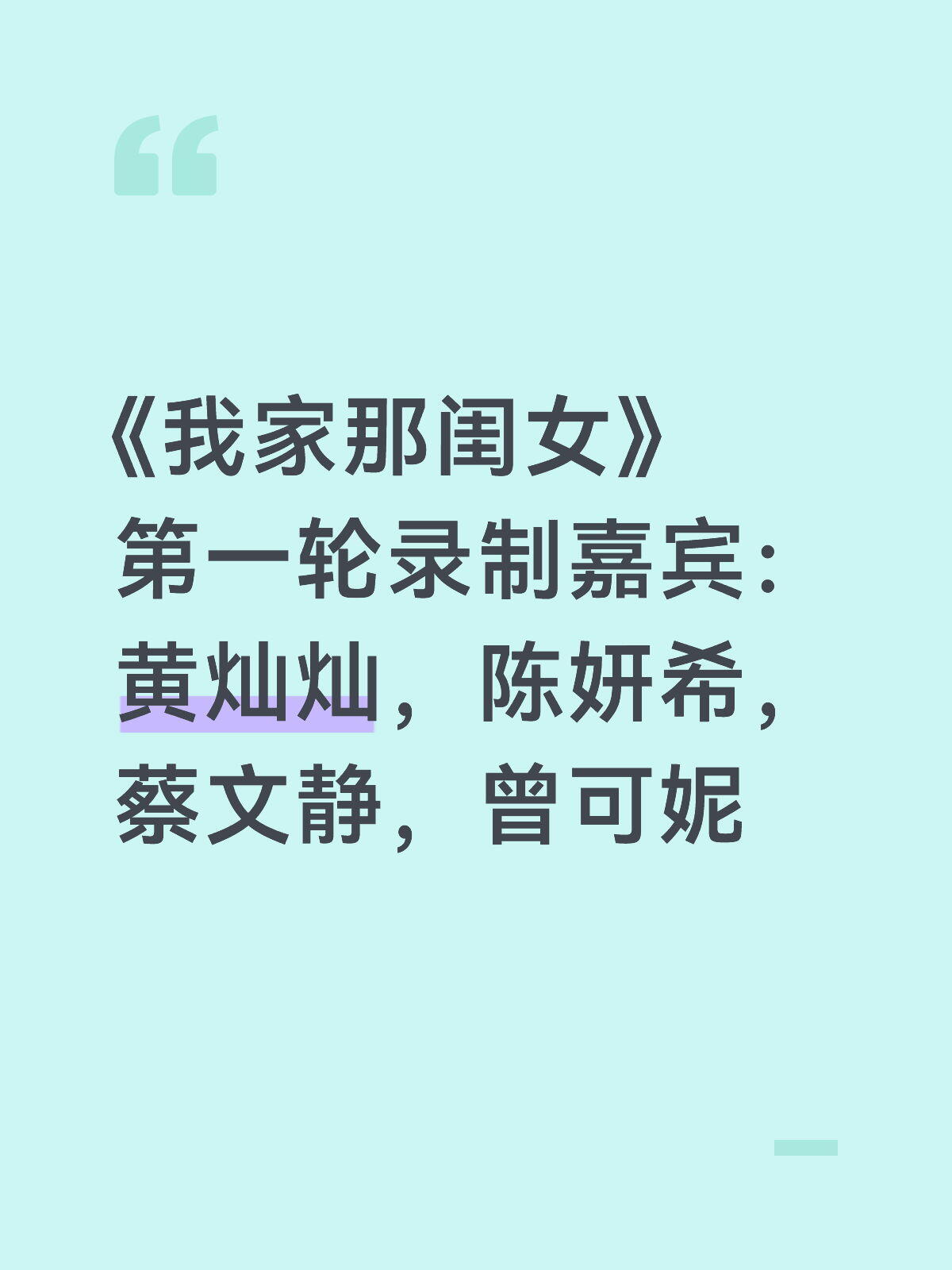 《我家那那闺女》第一轮录制嘉宾我家那闺女/ 