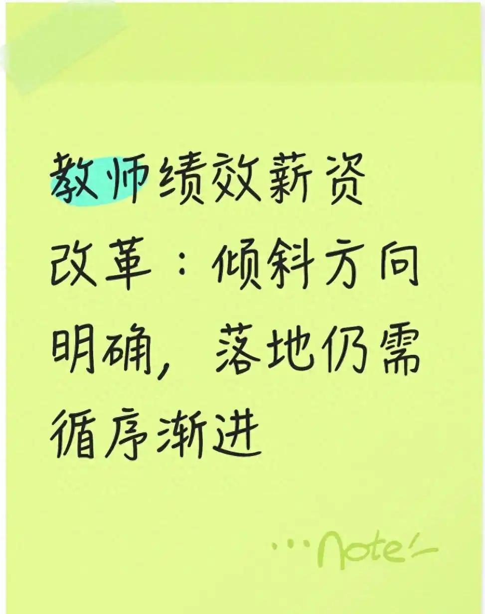 目前绝大多数学校的绩效工资，根本没有向一线授课老师倾斜。真正埋头上课、熬晚自习、