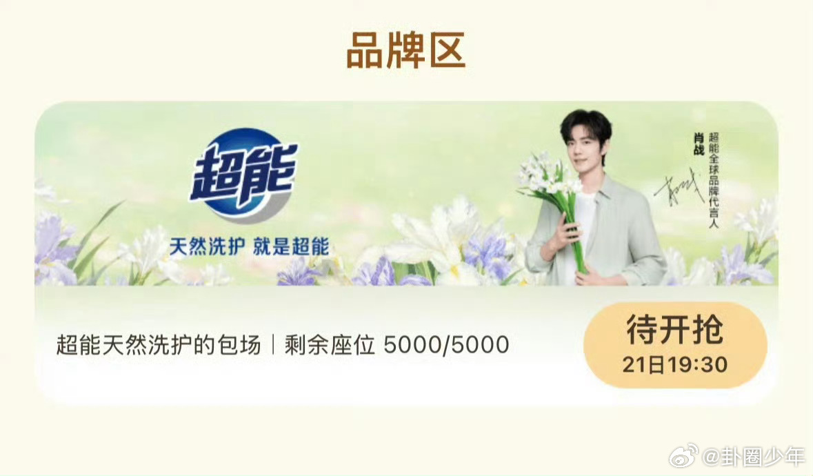 肖战代言品牌云包场小城良方肖战代言品牌云包场 品牌助力，好戏将至！肖战代言品牌云